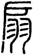 扇,說 文 ,書法字典